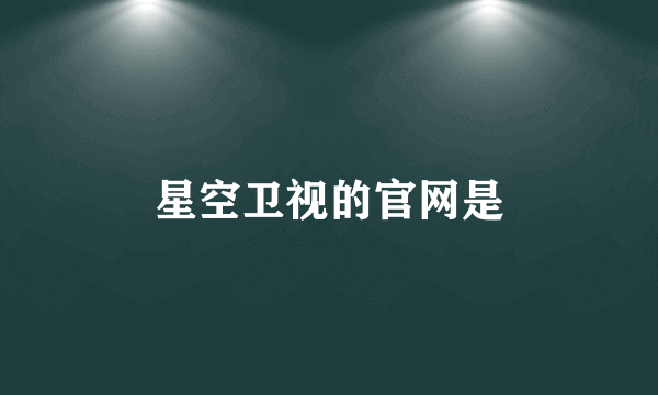 星空卫视的官网是