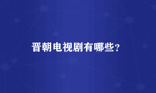 晋朝电视剧有哪些？