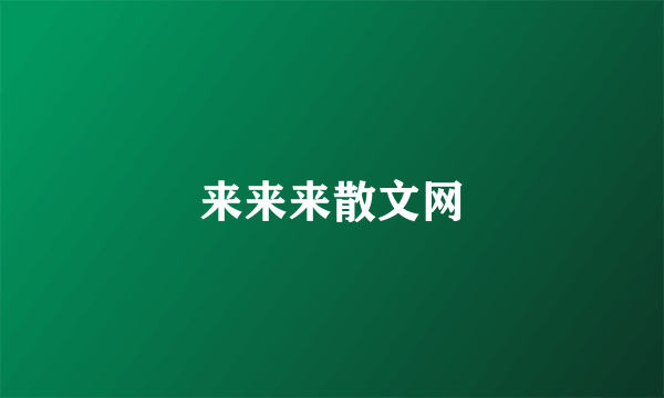 来来来散文网