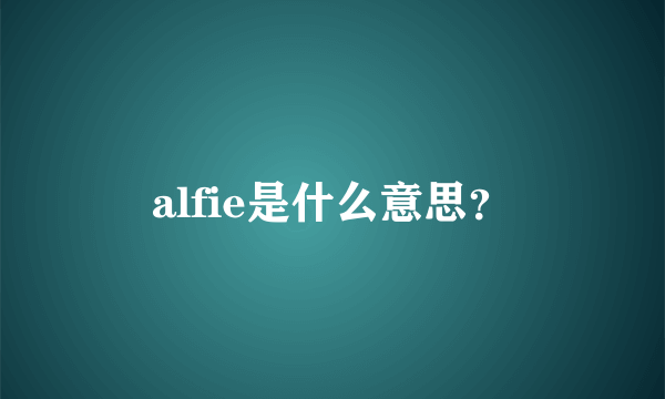 alfie是什么意思？
