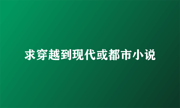求穿越到现代或都市小说