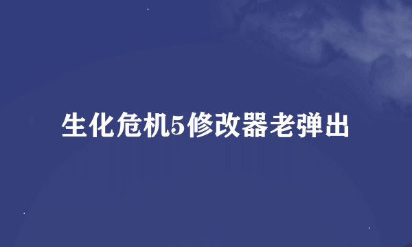 生化危机5修改器老弹出
