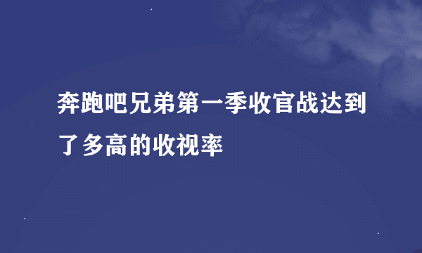奔跑吧兄弟第一季收官战达到了多高的收视率