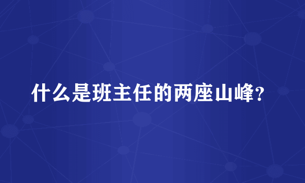 什么是班主任的两座山峰？