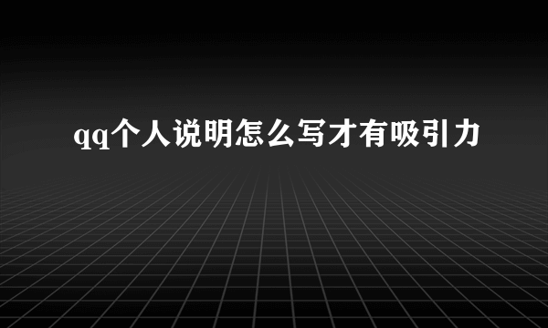 qq个人说明怎么写才有吸引力
