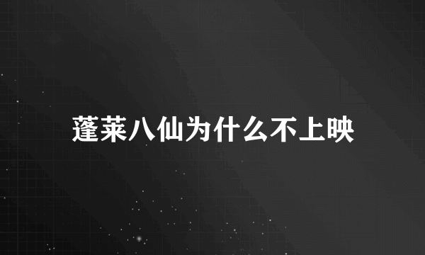 蓬莱八仙为什么不上映