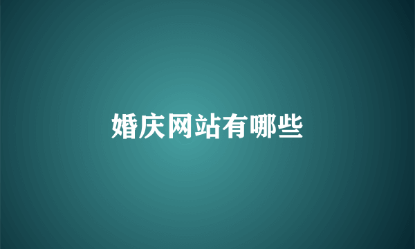 婚庆网站有哪些