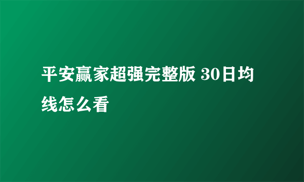 平安赢家超强完整版 30日均线怎么看
