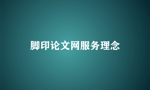 脚印论文网服务理念