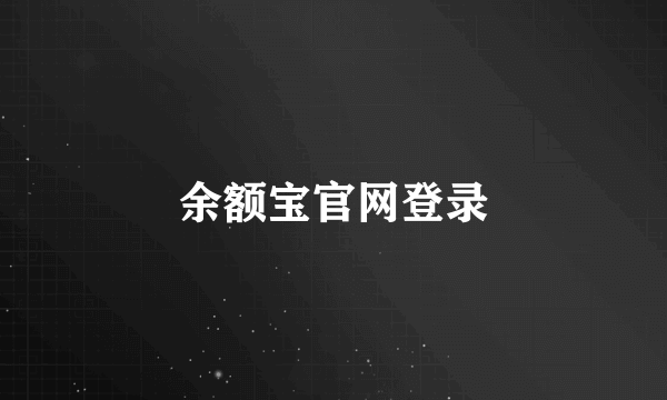 余额宝官网登录