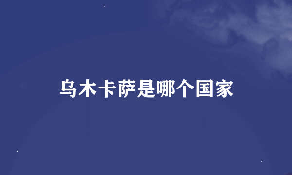 乌木卡萨是哪个国家