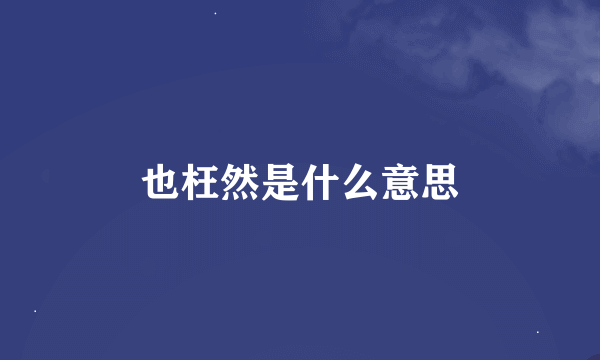 也枉然是什么意思