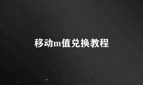 移动m值兑换教程