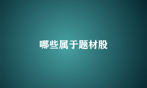 哪些属于题材股