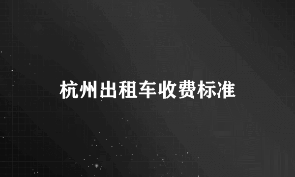 杭州出租车收费标准