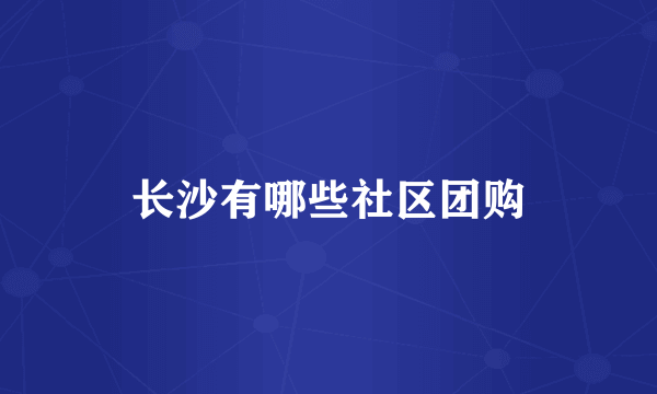 长沙有哪些社区团购