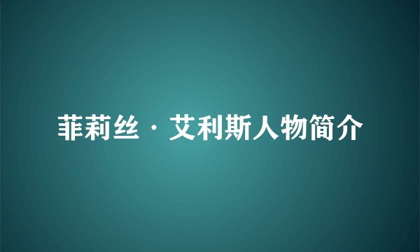 菲莉丝·艾利斯人物简介