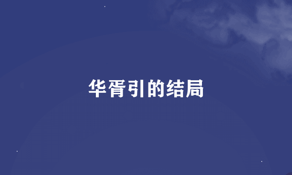 华胥引的结局