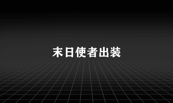 末日使者出装