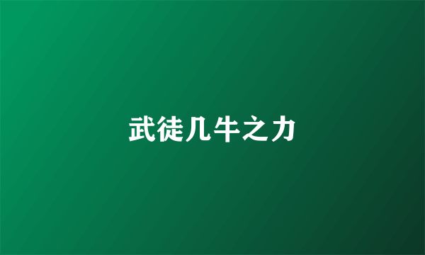 武徒几牛之力