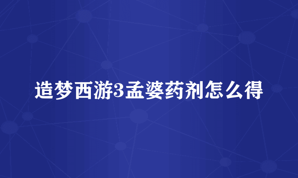 造梦西游3孟婆药剂怎么得