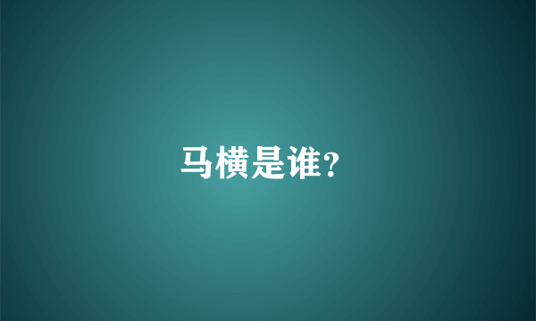 马横是谁？