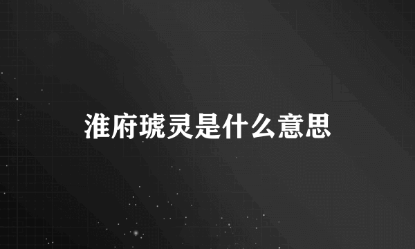淮府琥灵是什么意思