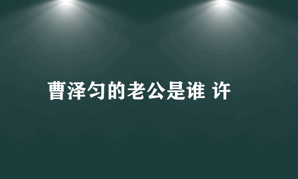 曹泽匀的老公是谁 许濛