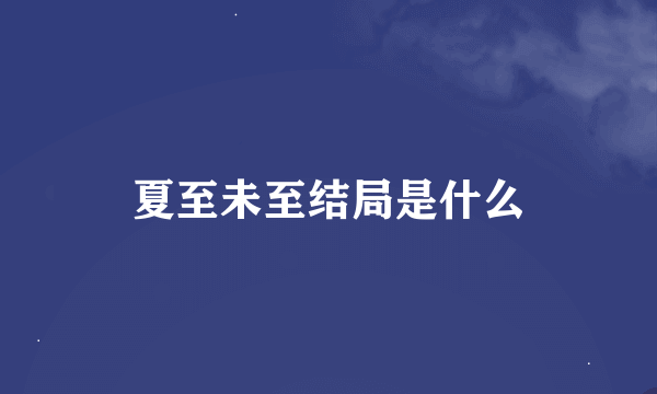 夏至未至结局是什么