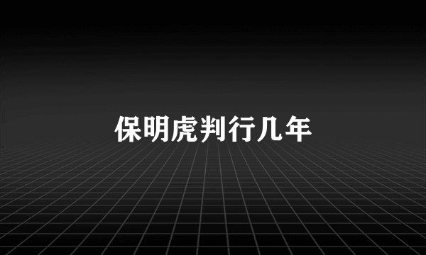 保明虎判行几年
