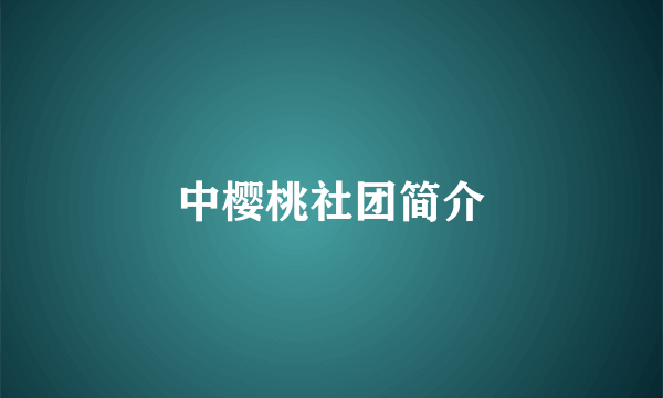 中樱桃社团简介