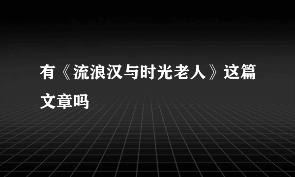 有《流浪汉与时光老人》这篇文章吗