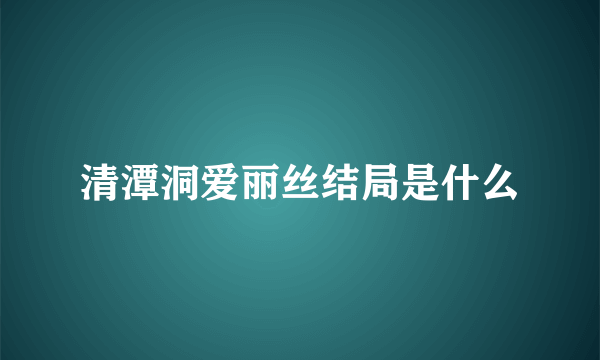 清潭洞爱丽丝结局是什么