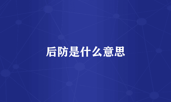 后防是什么意思