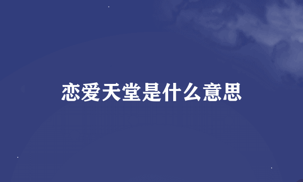 恋爱天堂是什么意思