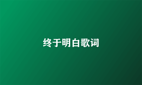终于明白歌词