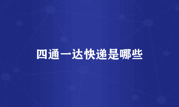 四通一达快递是哪些