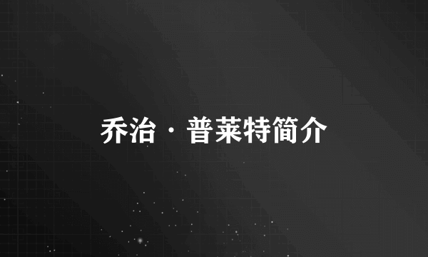乔治·普莱特简介