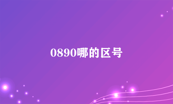 0890哪的区号