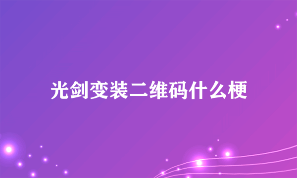 光剑变装二维码什么梗