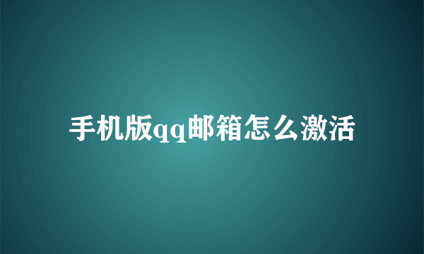 手机版qq邮箱怎么激活