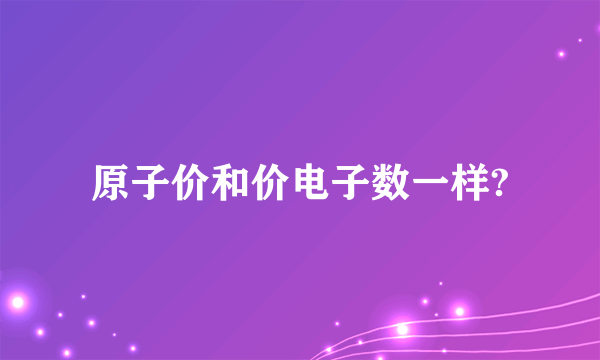 原子价和价电子数一样?