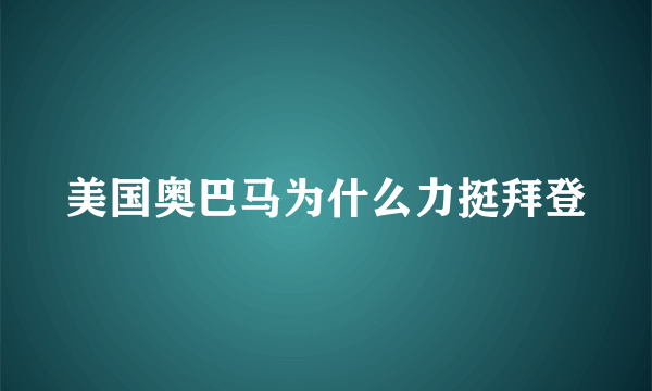 美国奥巴马为什么力挺拜登