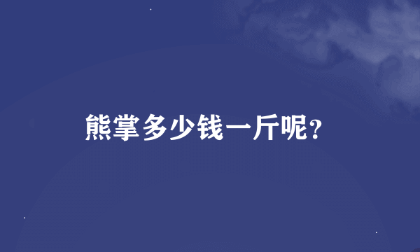 熊掌多少钱一斤呢？