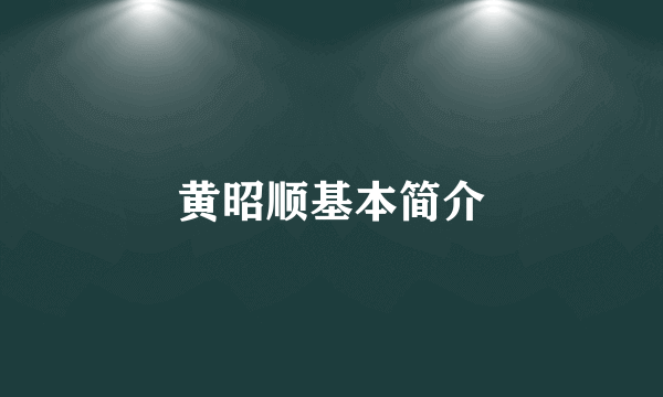 黄昭顺基本简介