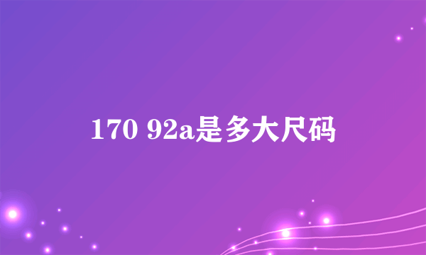 170 92a是多大尺码