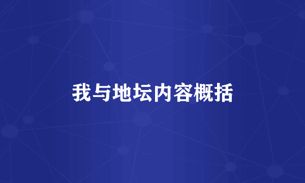 我与地坛内容概括