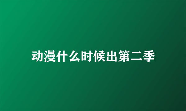 动漫什么时候出第二季