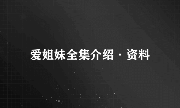 爱姐妹全集介绍·资料