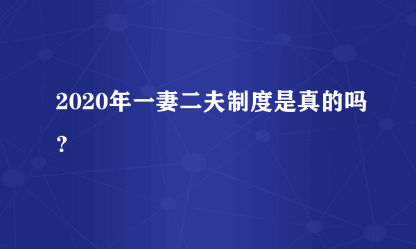 2020年一妻二夫制度是真的吗？